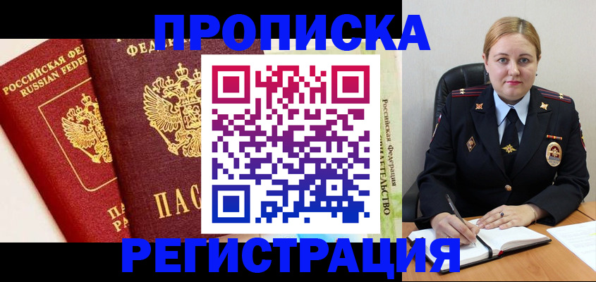 прописка в Буинске